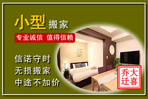 石狮小型搬家